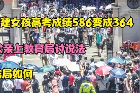 13年，福建女孩高考成绩586变364，父亲上教育局讨说法，结局如何视频封面
