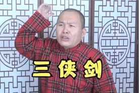 评书  三侠剑  选回视频封面