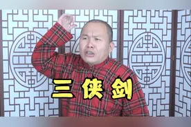 评书  三侠剑  选回视频封面