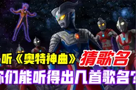 奥特神曲猜歌名：这10首超火改编版奥特之歌，你能听出几首歌名？