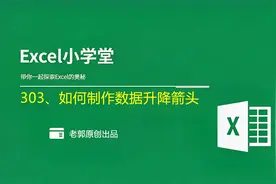 Excel使用技巧之如何制作数据升降箭头视频封面