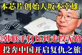 日本芯片创始人坂本幸雄，被美韩联合逼入绝路，投奔中国寻机复仇视频封面