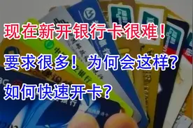 现在新开银行卡很难！要求还很多！为何会这样？如何快速开卡？视频封面
