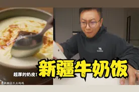 新疆牛奶饭，超厚奶皮子，很奶很香甜，不需要到外面吃了视频封面
