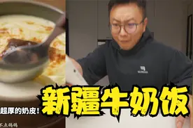新疆牛奶饭，超厚奶皮子，很奶很香甜，不需要到外面吃了视频封面