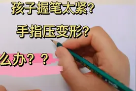 孩子握笔太紧？手指压变形？别担心，老师教你一招改正！视频封面