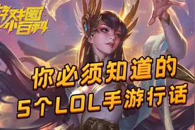 【游戏圈小百科】你必须知道的5个LOL手游行话视频封面