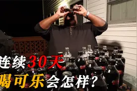 韩国人把可乐当水喝，一喝就是40年，普通人连续喝30天会发生什么视频封面