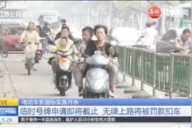 南京电动车临时号牌申请即将截止，无牌上路将被罚款扣车！视频封面