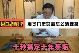 沉积很多年的茶壶上的茶垢怎么清理？听我方法几秒搞定！视频封面