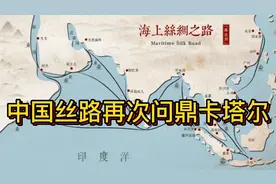 中国丝绸之路再次“问鼎”卡塔尔视频封面
