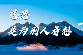 文殊讲堂 | 慈悲，是为别人着想视频封面