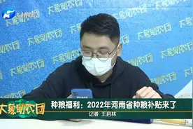 种粮福利：2022年河南省种粮福利补贴来了视频封面