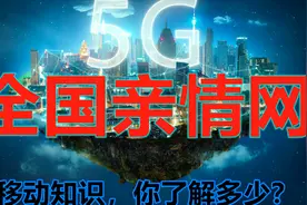 移动知识，你了解多少？本期为大家讲解一下全国亲情网视频封面