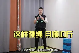 小伙演示无绳跳绳的方式，月瘦20斤，不吵邻居不绊脚！视频封面