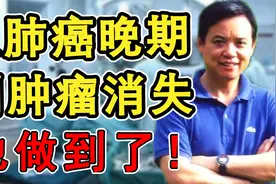 从肺癌晚期到肿瘤消失，被断言活不过三个月，凌志军抗癌11年成功视频封面