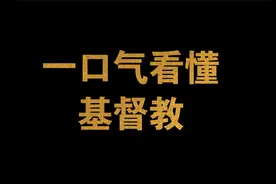 一口气看懂基督教视频封面