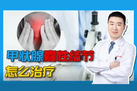 甲状腺囊性结节是什么？听说大多数都是良性，是否有癌变的可能？视频封面