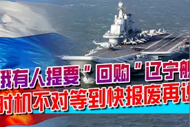 俄罗斯“买回”辽宁舰？我们是从乌克兰手中买的，不存在物归原主视频封面