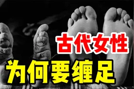我国古代女性为何缠足，究竟是什么促使人们认同这种病态的美视频封面