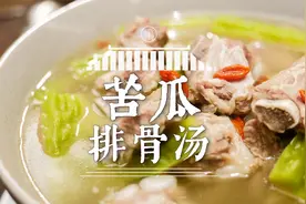 消暑降火，大爷的苦瓜排骨汤来啦，你也要喝一碗吗？视频封面