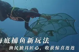 海底捕鱼新玩法，渔民独具匠心，海底地笼捕鱼收获满满视频封面