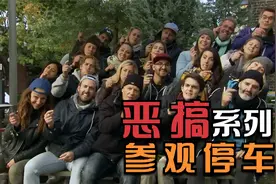 国外街头恶搞系列 当你停车遇到一群人围观，你会怎么办？视频封面