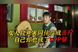 女人故意用手帕沾染丧尸血液，给同伴擦拭伤口，害的他变异成丧尸视频封面