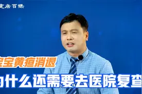 宝宝黄疸消退≠痊愈，按需复查是关键！视频封面