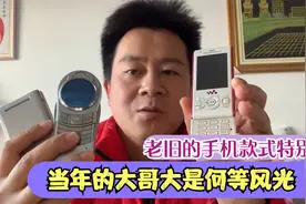 这些老旧手机，一代人的回忆，当年的大哥大是何等风光