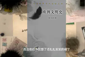 精华读书，罗马帝国的衰落到法国大革命的重要章节。欧洲文明史视频封面