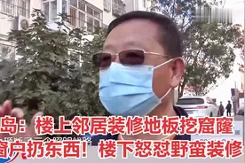 青岛：楼上邻居装修地板挖窟窿，从窗户扔东西！楼下怒怼野蛮装修视频封面