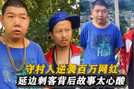 延边刺客：守村人逆袭百万网红,回答驴唇不对马嘴,背后故事太心酸视频封面