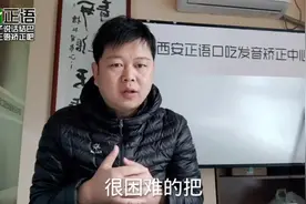 9岁孩子说话结巴总是张大嘴很用劲说不出怎么回事视频封面