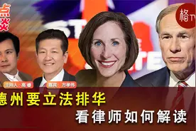 德州要立法排华？看律师如何解答 【热点访谈】视频封面