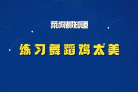 “鸡你太美”舞蹈教学之核心攻略“铁山靠”