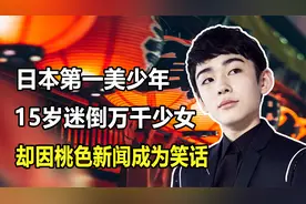 日本第一美少年藤间斋：15岁迷倒万千少女，日本歌舞伎最后的希望视频封面