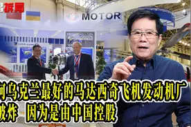 为何乌克兰最好的马达西奇飞机发动机厂未被炸，因为是由中国控股视频封面