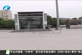 方便旅客通行，郑州火车站“东西”广场地下通道，即将开工视频封面