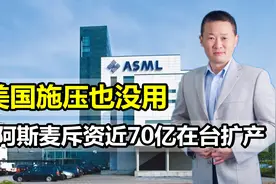 美国施压也没用，阿斯麦斥资近70亿在台扩产，但仍面临两大挑战视频封面