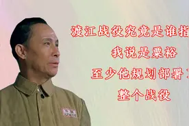 渡江战役究竟是谁指挥？我说是粟裕，至少他规划部署了整个战役视频封面
