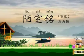 陋室铭 山不在高 有仙则名 宝贝牛经典诵读 唐代诗人刘禹锡视频封面