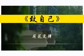 马云曾在一次学演讲中提到荷花定律，今天我们了解一下荷花定律。视频封面