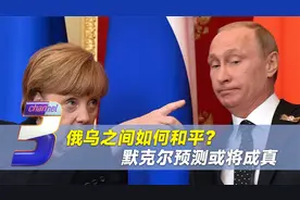 俄乌冲突如何迎来和平？默克尔给出答案：可以谈，但必须满足一点视频封面