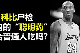 科比也在吃的“聪明药”  真的能变天才 考名校？利他林深度详解视频封面