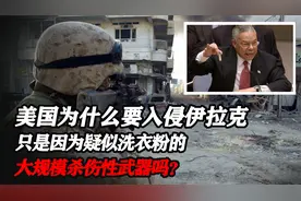 美国为什么要入侵伊拉克，是因为疑似洗衣粉的大规模杀伤性武器？视频封面