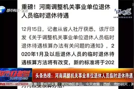 头条热榜：河南调整机关事业单位退休人员临时退休待遇视频封面