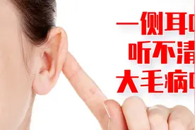 一侧耳朵耳鸣，听不清，大毛病？傅茂恒大夫为你详细分析视频封面