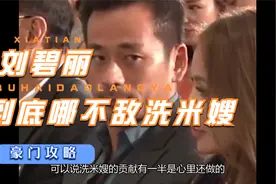 刘碧丽到底哪儿不敌洗米嫂视频封面