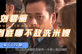 刘碧丽到底哪儿不敌洗米嫂视频封面